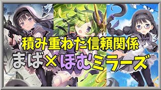 【マギアレコード】これも視えてた未来です！【ミラーズ】