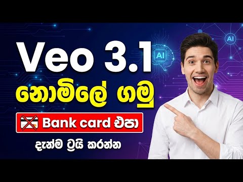 Veo 3.1 නොමිලේ 😱 | Bank Card නැතුව Try කරන්න පුළුවන් 🚫💳 | AI Video Generator සිංහලෙන් 🇱🇰