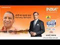 India TV Samvaad on one year of Yogi government