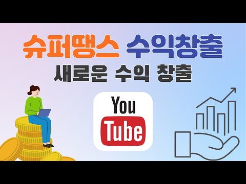 유튜브 슈퍼땡스 super thanks 설정방법 설명 새로운 수익창출 슈퍼땡쓰 후원으로 감사 표현