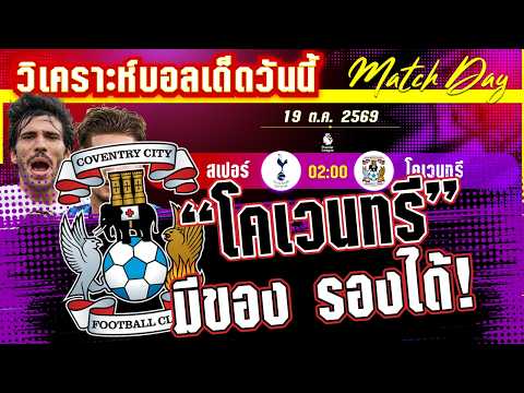 19-10-2026 สเปอร์-﻿โคเวนทรี | ไก่ไล่จิกช้าง หรือจะแบนแต๊ดแต๋!