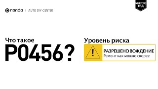 dtc p0456 - расшифровка кода ошибки