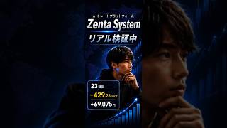 Zenta System初心者体験レポート23日目 #仮想通貨 #暗号資産 #投資 #aiトレード #アーリー案件 #ZentaSystem #bitradex #資産運用初心者 #複業 #副収入