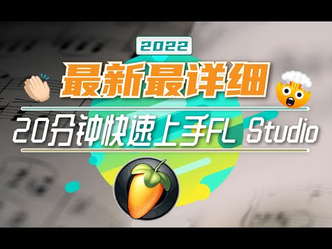 【入门 | 技巧】想要上手FL Studio？20分钟就够了！2022最新最详细水果20.9版本入门教程🥕给我20分钟，带你打开音乐制作世界的大门🤲