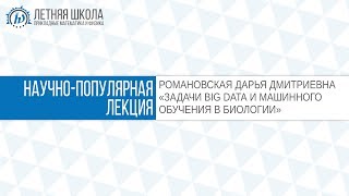 ЛШ ПМФ МФТИ 2017 "Задачи BIG DATA и машинного обучения в биологии" Романовская Д.Д.