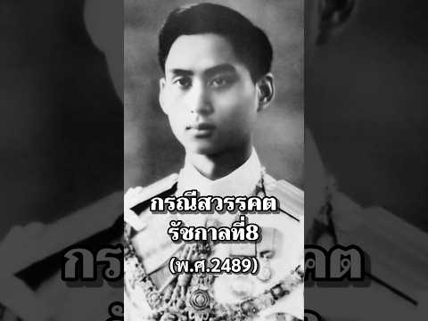 กรณีสวรรคตรัชกาลที่8 #การเมือง #ไทย #ประวัติศาสตร์ #ราชวงศ์จักรี #รัชกาลที่8 #เรื่องเล่า