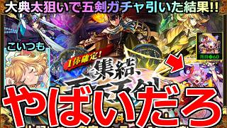【モンスト】「1体確定 天下五剣ガチャ」《やばいだろ》※大チャンス!!ラックを上げたい!!大典太を狙ってガチャ引いた結果!!＆ダルタニャン絵違いガチャも狙って引いていく!!【リゼロコラボ第2弾】