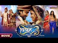 Vivah- 3 || Pradeep Pandey Chintu, Aamrapalii Dubey || Bhojpuri Movie 2024