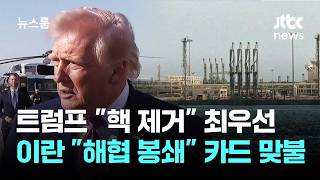 트럼프 핵 제거 최우선…이란 해협 봉쇄 카드 맞불 / JTBC 뉴스룸
