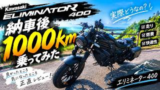 エリミネーター400 1000km乗ってみた感想