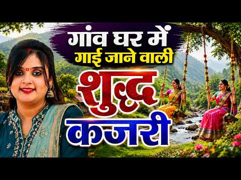 #देहाती_कजरी मौसमी गीत झूला गीत लउगही उजाला यादव कजरी suddh deshi kajri #ujala_yadav #kajri geet