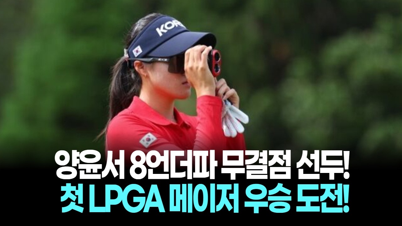 양윤서 8언더파 무결점 선두! 한국 선수들 리더보드 휩쓸며 첫 LPGA 메이저 우승 도전!