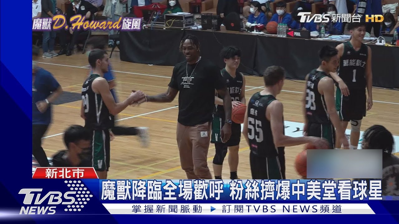 魔獸霍華德現身UBA 輔大中美堂大爆滿