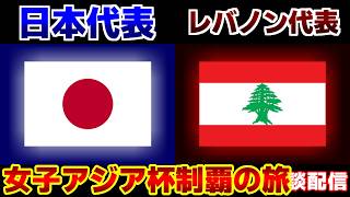 【日本代表初戦】U17女子日本代表vsU17女子レバノン代表｜サッカー日本代表/アジアカップ
