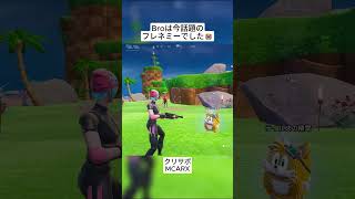 敵はいつも身近なところにいる友達かもしれません😭 #フォートナイト #fortnite #shorts