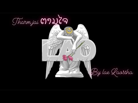 Tharm jai ຕາມໃຈ lae Laostha [ official audio ]