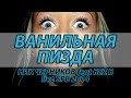 Ник Черников feat БеZ Б - Ванильная Пизда (live SPB 2014) 