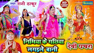 Devi Pachra #Video| निमिया के गछिया लगइले बानी | Rani Thakur bhojpuri Devigeet | Bhakti Song