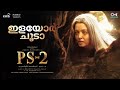 Ilaiyor Choodaa Lyrical PS2 Malayalam ARRahman Mani Ratnam Aishwarya Rai Kalyani Sharanya Uthara