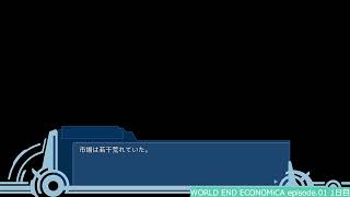 WORLD END ECONOMiCA episode.01 1日目