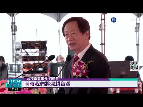 破除"去台化"疑慮 台積電南科辦3奈米首先量產!