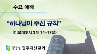 2024-03-13 수요예배설교 