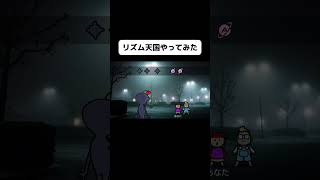 新作リズム天国のリミックス16をやってみたよ！#shorts