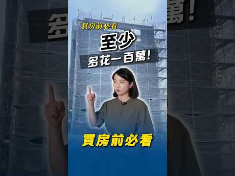 這五件事沒搞懂多花一百萬