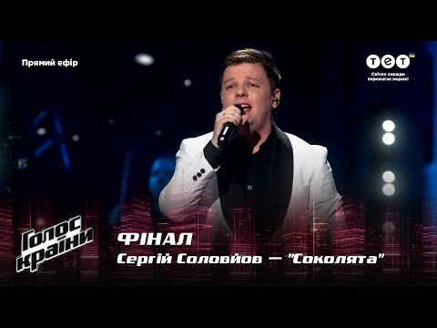 Сергей Соловьев — "Соколята" — Финал — Голос країни 12