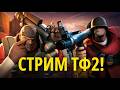 СТРИМ ТФ2 СО ЗРИТЕЛЯМИ