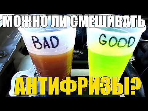 Можно ли смешивать антифризы различных цветов и производителей?