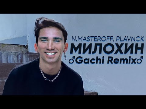 N.MASTEROFF - Милохин (feat. PLAVNCK) (♂Gachi Remix♂) Right Version