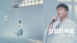 06_성령의 바람 | 새노래 배우기ㅣ어노인팅예배캠프2025