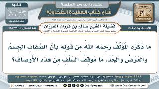 105- ما موقف السلف من مصطلحَي "الجوهر" و"العَرَض" في الصفات الإلهية؟ - صالح الفوزان