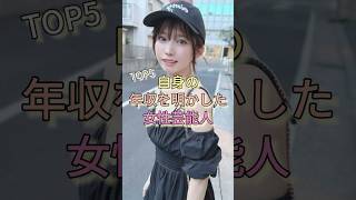 自身の年収を明かした女性芸能人TOP5 #ゆきぽよ #ダレノガレ明美 #えなこ