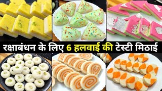 घर में रखे समान से रक्षाबंधन की 6 स्पेशल हलवाई मिठाई - 6 Rakshabandhan Sweets Recipe - Halwai Recipe