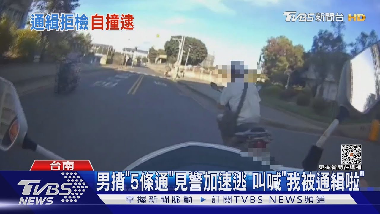 「5條通」逃亡4年多終落網！　拒捕狂逃還自曝通緝身分