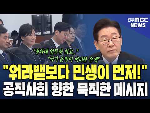"워라밸보다 민생이 먼저!" 대통령, 공직사회 향한 묵직한 메시지