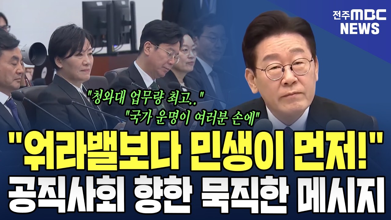 "워라밸보다 민생이 먼저!" 대통령, 공직사회 향한 묵직한 메시지