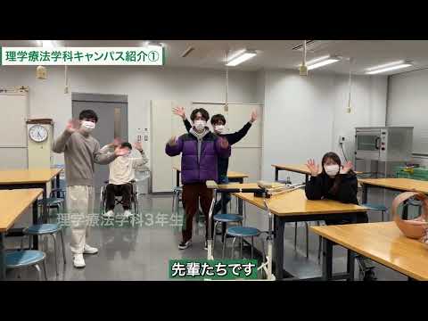 看護学科 リハビリテーション学部 理学療法学科キャンパス紹介①