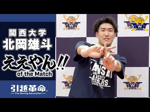 流通学科 【ええやん】北岡雄斗［関西大学│No.35│4回生│関大北陽高校］引越革命  Presents ええやん of the Macth
