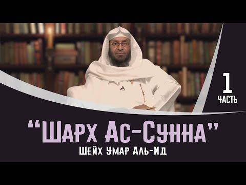 Лучший ученик ИМАМА АШ-ШАФИИ - Имам Аль-Музани | "ШАРХ АС-СУННА" | Шейх Умар аль-Ид