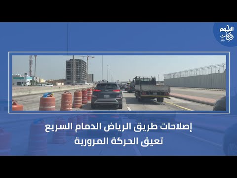 فيديو.. إصلاحات طريق الرياض الدمام السريع تعوق الحركة المرورية