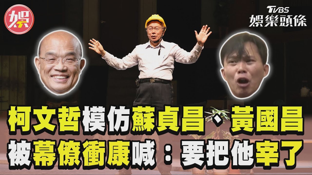 柯文哲當眾調侃黃國昌「太離譜了」 被幕僚衝康氣喊:要把他宰了
