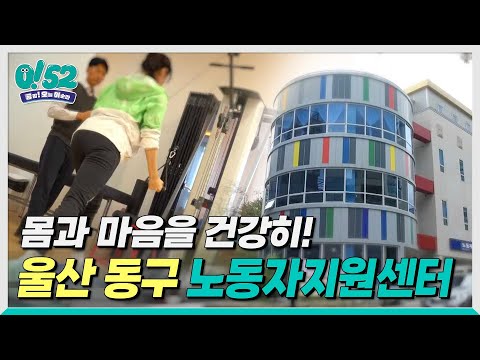 [생방송0!52] 몸과 마음을 건강히! 울산 동구 노동자지원센터