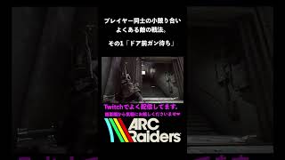 タルコフと同じ戦法で喧嘩売ってくるアークレイダース達ｗｗｗ＃アークレイダース＃ARCraiders