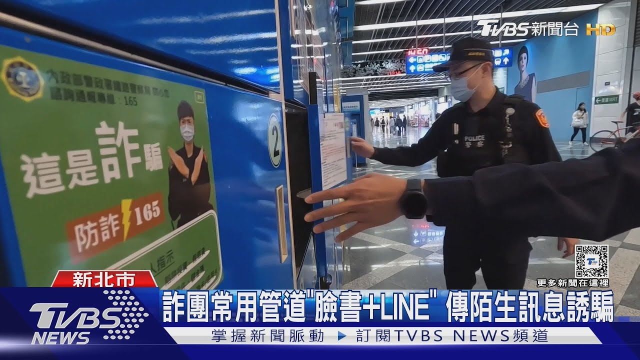 全國打詐!警錄音宣導 ATM貼標語、車站廣播