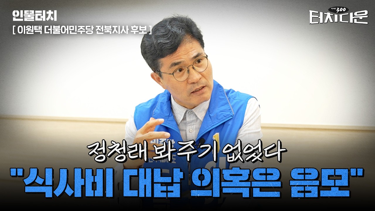  이원택 "정청래, 무계파주의자…봐주기? 전혀 없었다" [터치다운 the300]