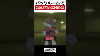 バックルームでななみんキプフェルと乙骨まめひなた【呪術廻戦】#jujutsukaisen   #VRChat #vrchatlife