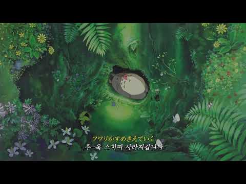 風のとおり道 - 바람이 지나가는 길 (original instrumental only) | 이웃집 토토로 OST